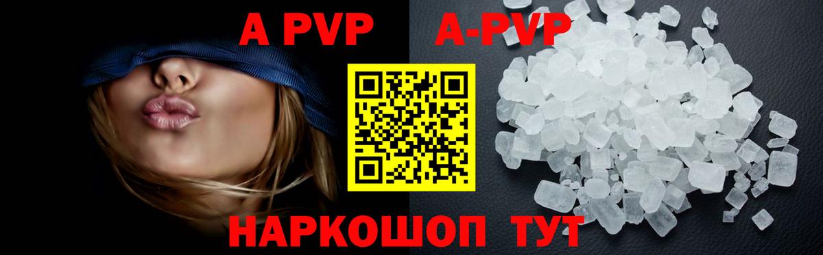 APVP кристаллы Биробиджан