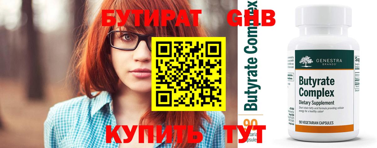 Биробиджан  БУТИРАТ бутандиол  Вход с VPN 