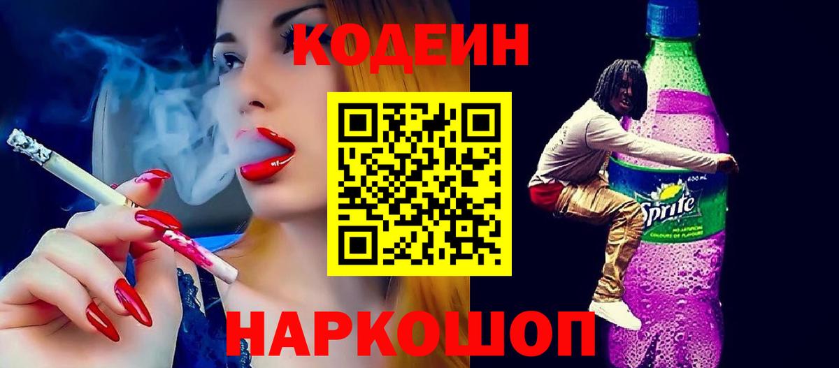 Биробиджан  Кодеин напиток Lean (лин)  Вход с VPN 